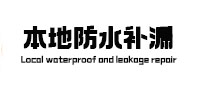 蜀山防水补漏